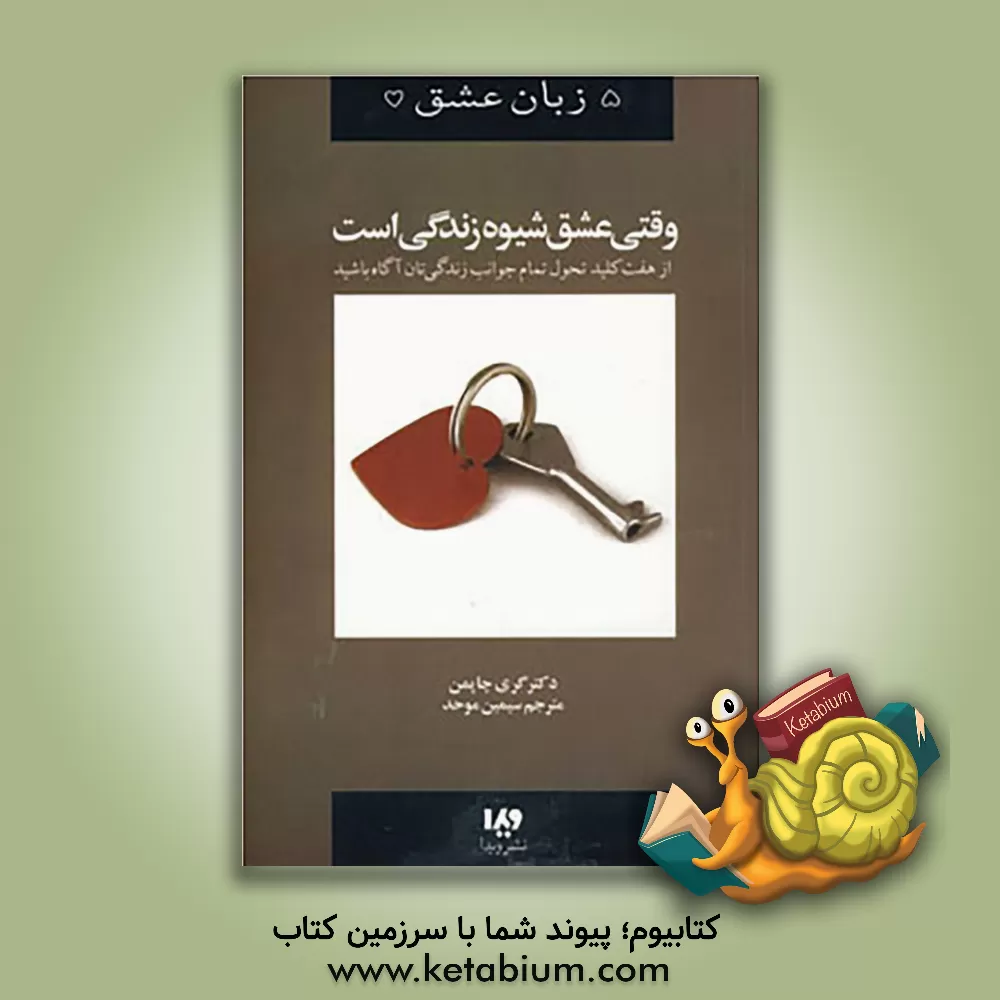 کتاب پنج زبان عشق 7 (وقتی عشق شیوه زندگی است) اثر گری چاپمن