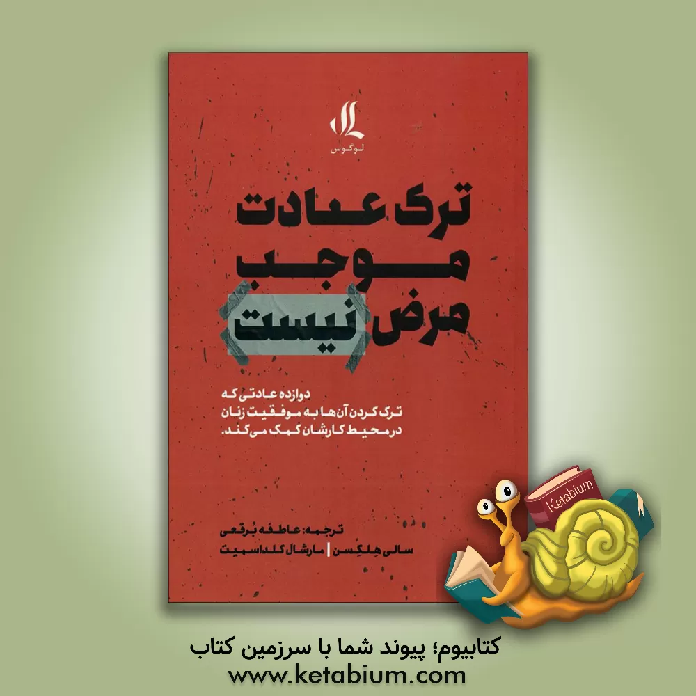 کتاب ترک عادت موجب مرض نیست اثر مارشال گلداسمیت