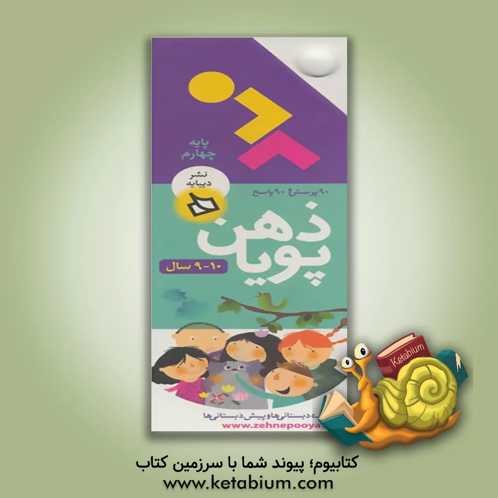 کتاب ذهن پویا 10-9 سال (پایه چهارم)،(3جلدی) اثر طاهره رستگار