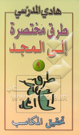 کتاب تحقیق المکاسب اثر هادی مدرسی