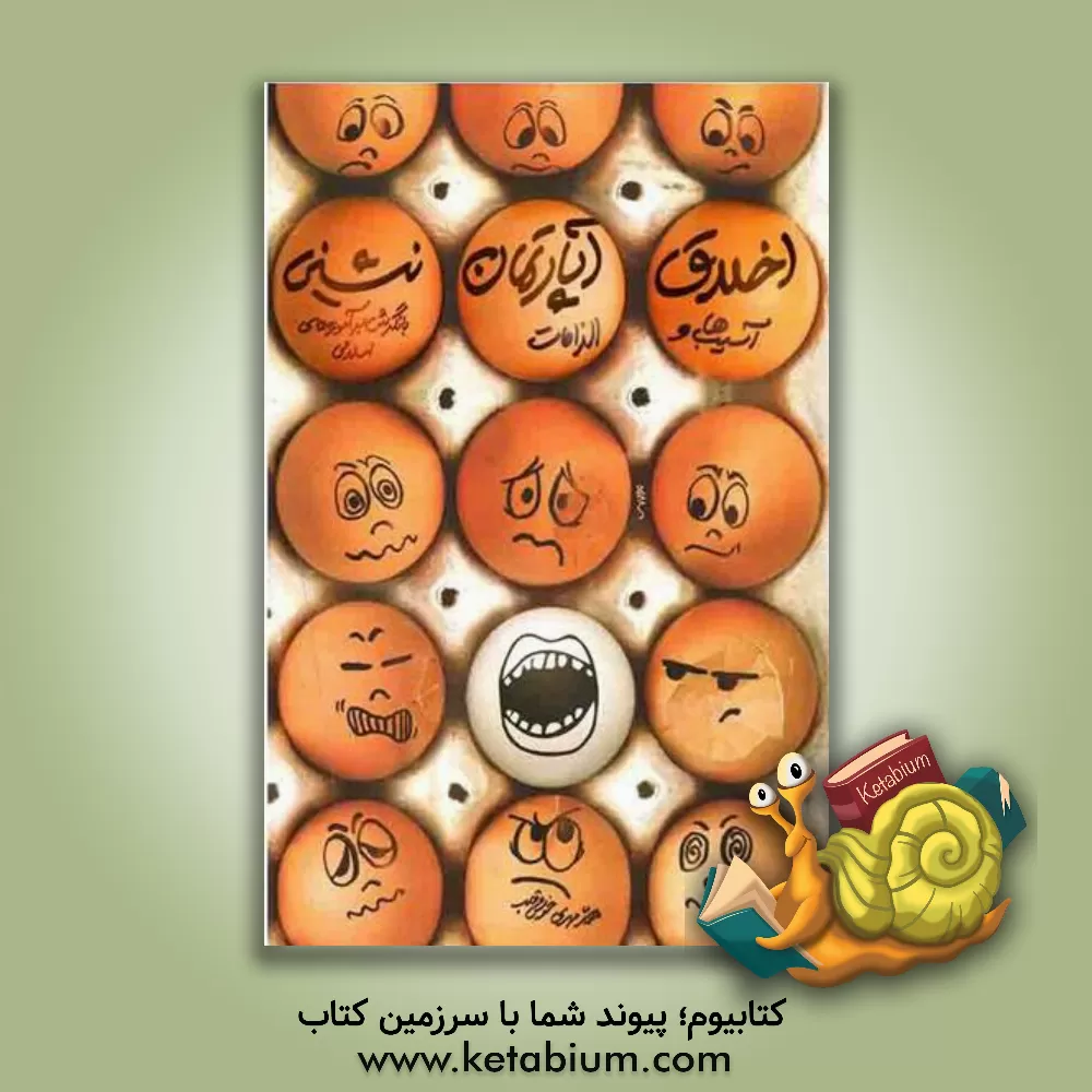 کتاب درآمدی بر اخلاق آپارتمان‌نشینی: آسیب‌ها و الزامات (با نگرش بر آموزه‌های اسلامی) اثر محمدمهدی خوش‌قلب