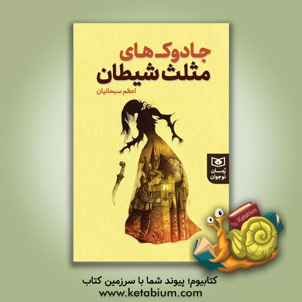 کتاب جادوک‌های مثلث شیطان اثر اعظم سبحانیان