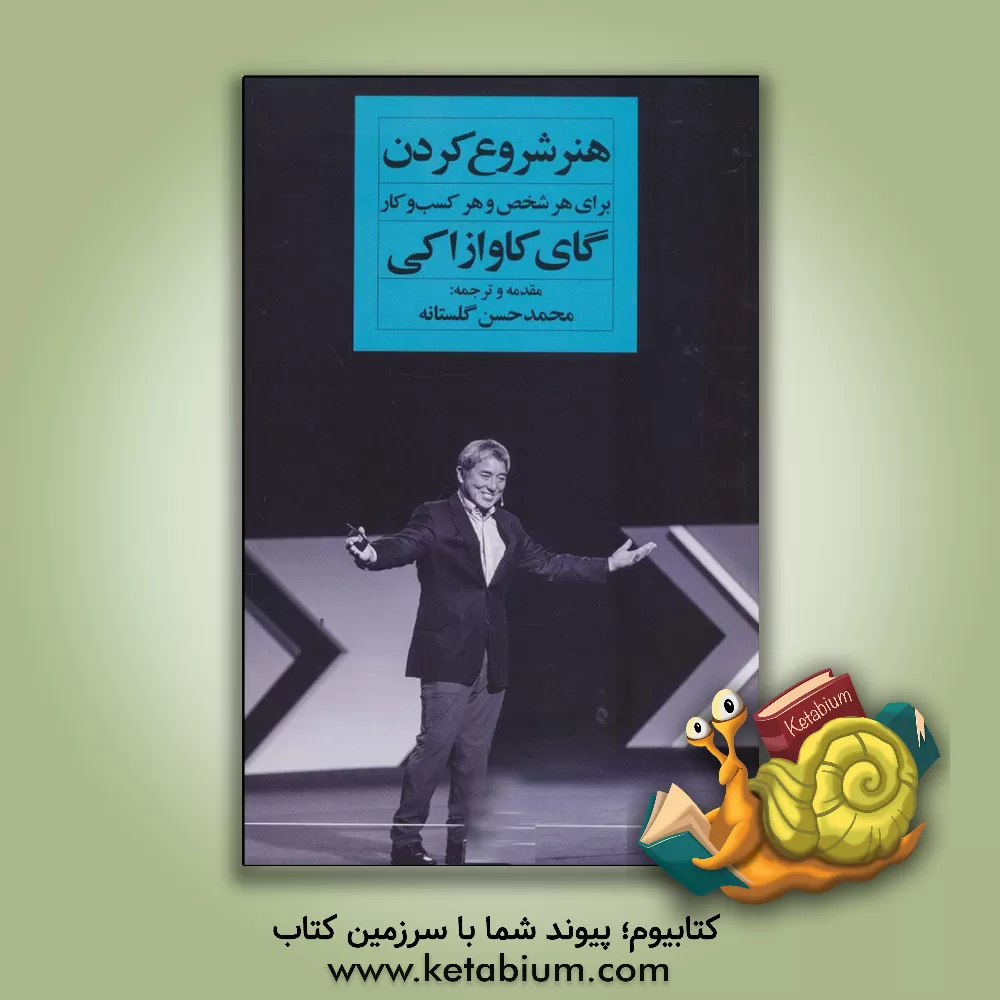 کتاب هنر شروع کردن: برای هر شخص و هر کسب‌وکار اثر گای کاواساکی