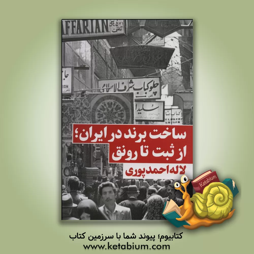 کتاب ساخت برند در ایران؛ از ثبت تا رونق |اثر لاله احمدپوری