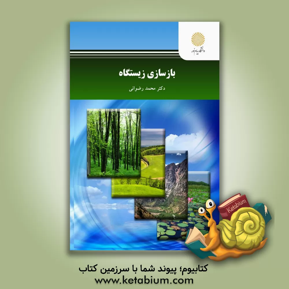کتاب بازسازی زیستگاه (کارشناسی ارشد علوم و مهندسی محیط زیست) اثر محمد رضوانی