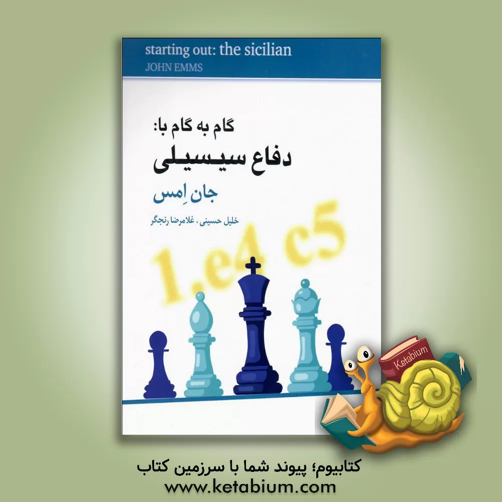 کتاب گام به گام با دفاع سیسیلی |اثر جان امز