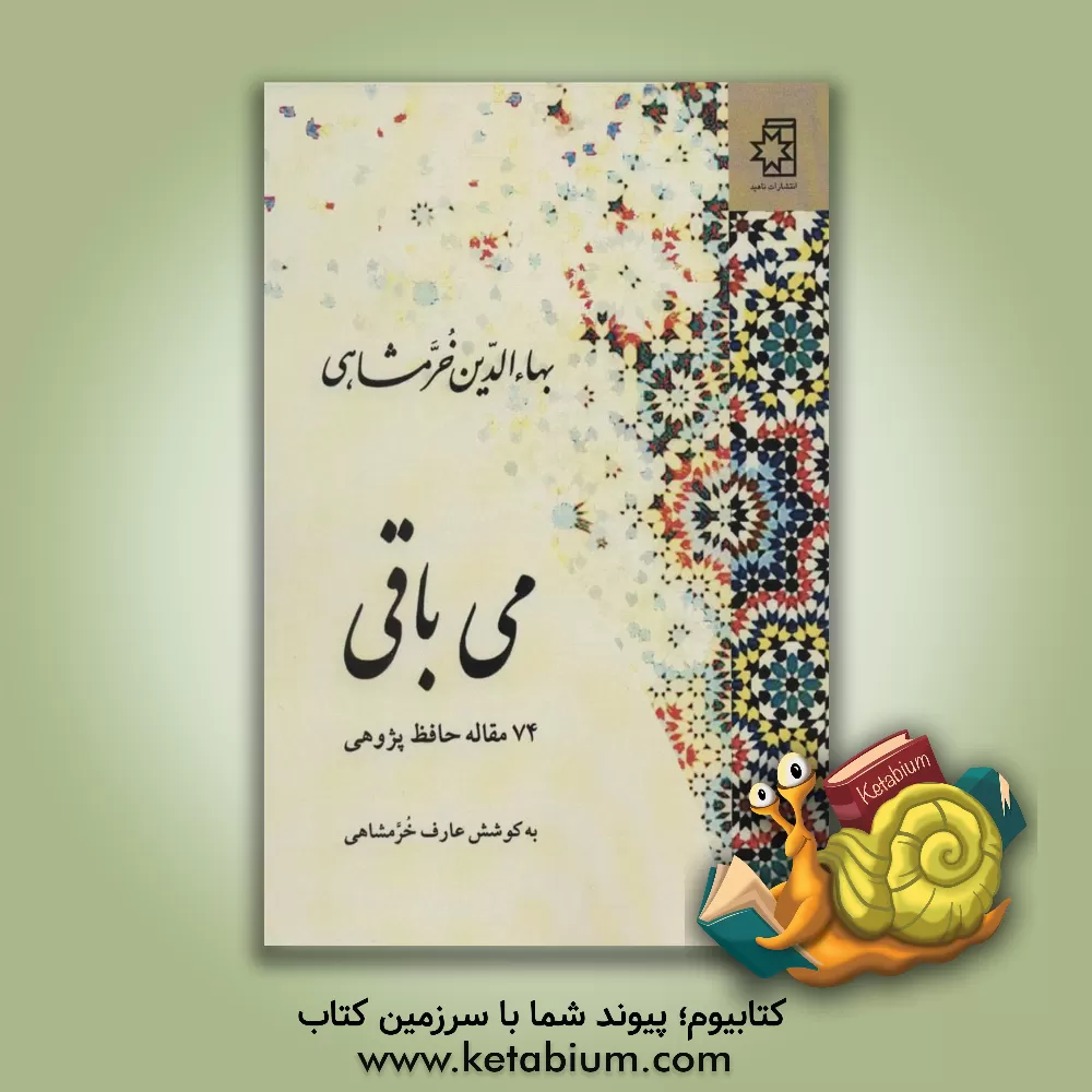 کتاب می باقی: 74 مقاله حافظ پژوهی اثر بهاء‌الدین خرمشاهی