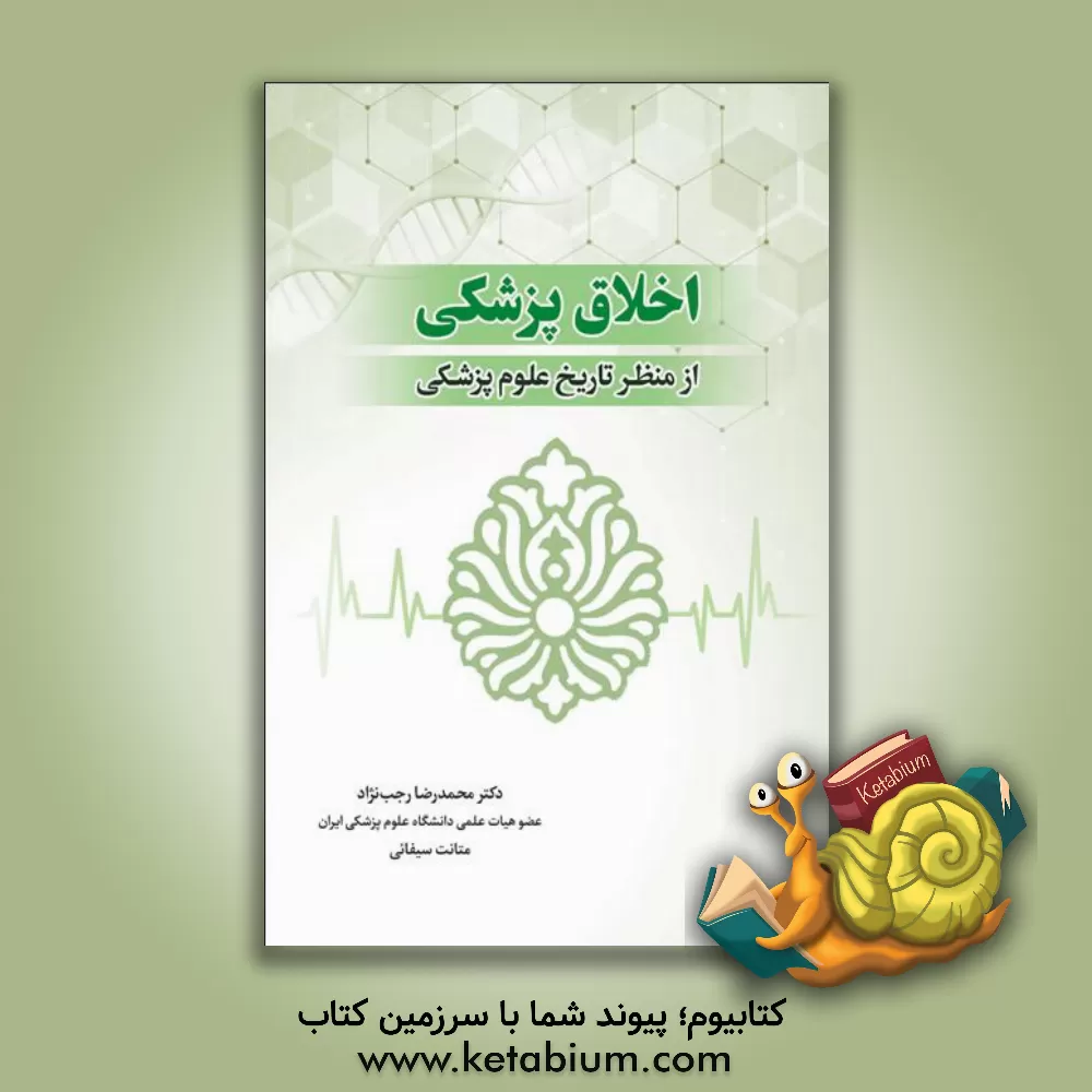 کتاب اخلاق پزشکی از منظر تاریخ علوم پزشکی اثر محمدرضا رجب‌نژاد