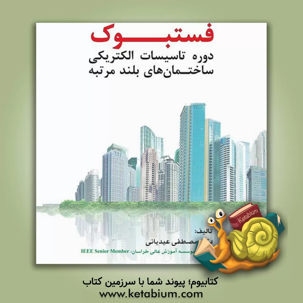 کتاب فستبوک دوره تاسیسات برقی ساختمان‌های بلندمرتبه به مراه مجموعه سوالات دوره تاسیسات برقی ساختمان‌های بلندمرتبه اثر مصطفی عیدیانی