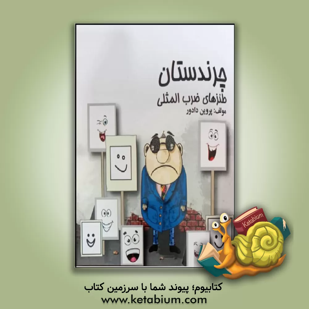 کتاب چرندستان اثر پروین دادور