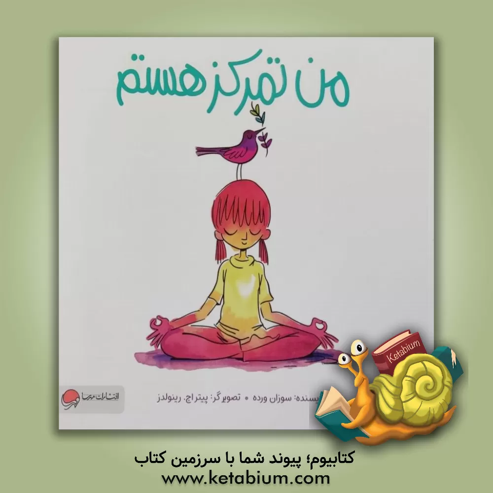 کتاب من تمرکز هستم اثر سوزان ورد