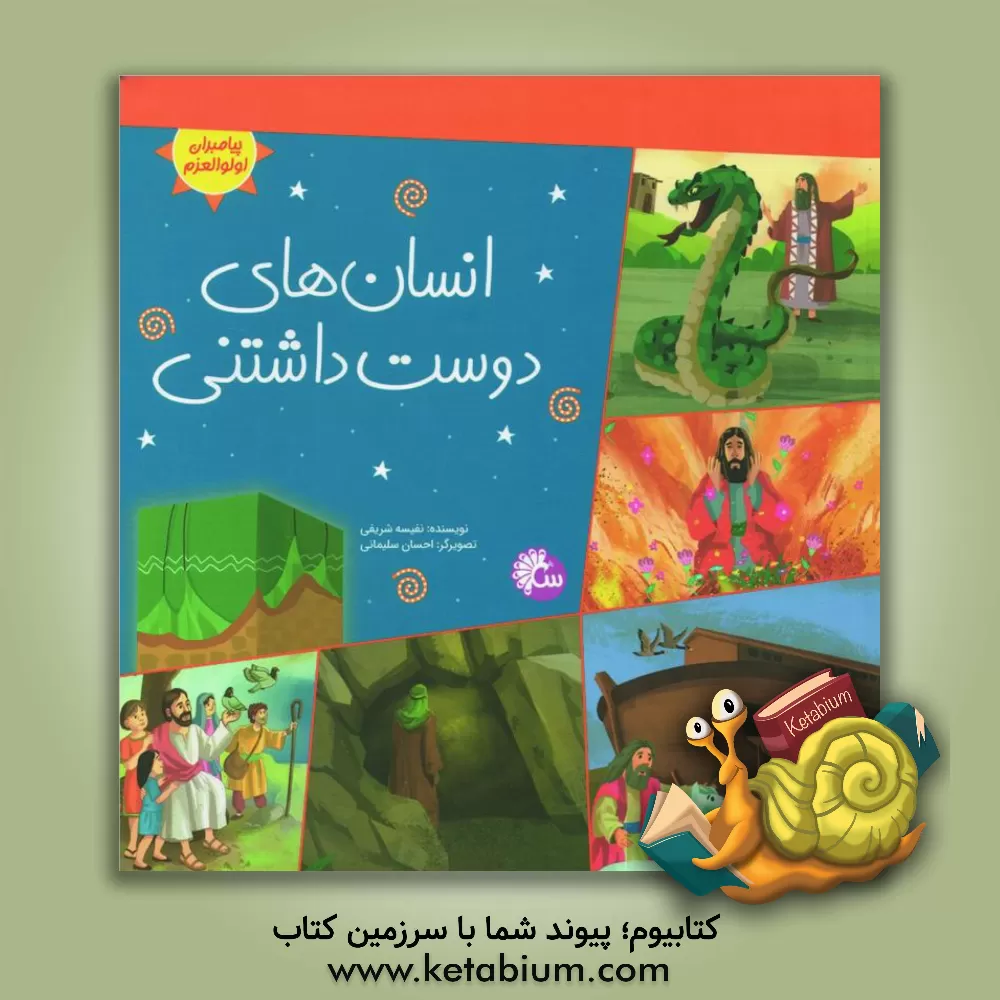 کتاب انسان‌های دوست داشتنی اثر نفیسه شریفی‌ساری