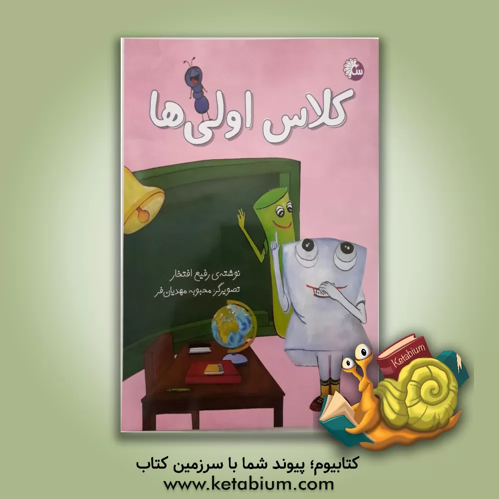 کتاب کلاس اولی‌ها اثر رفیع افتخار