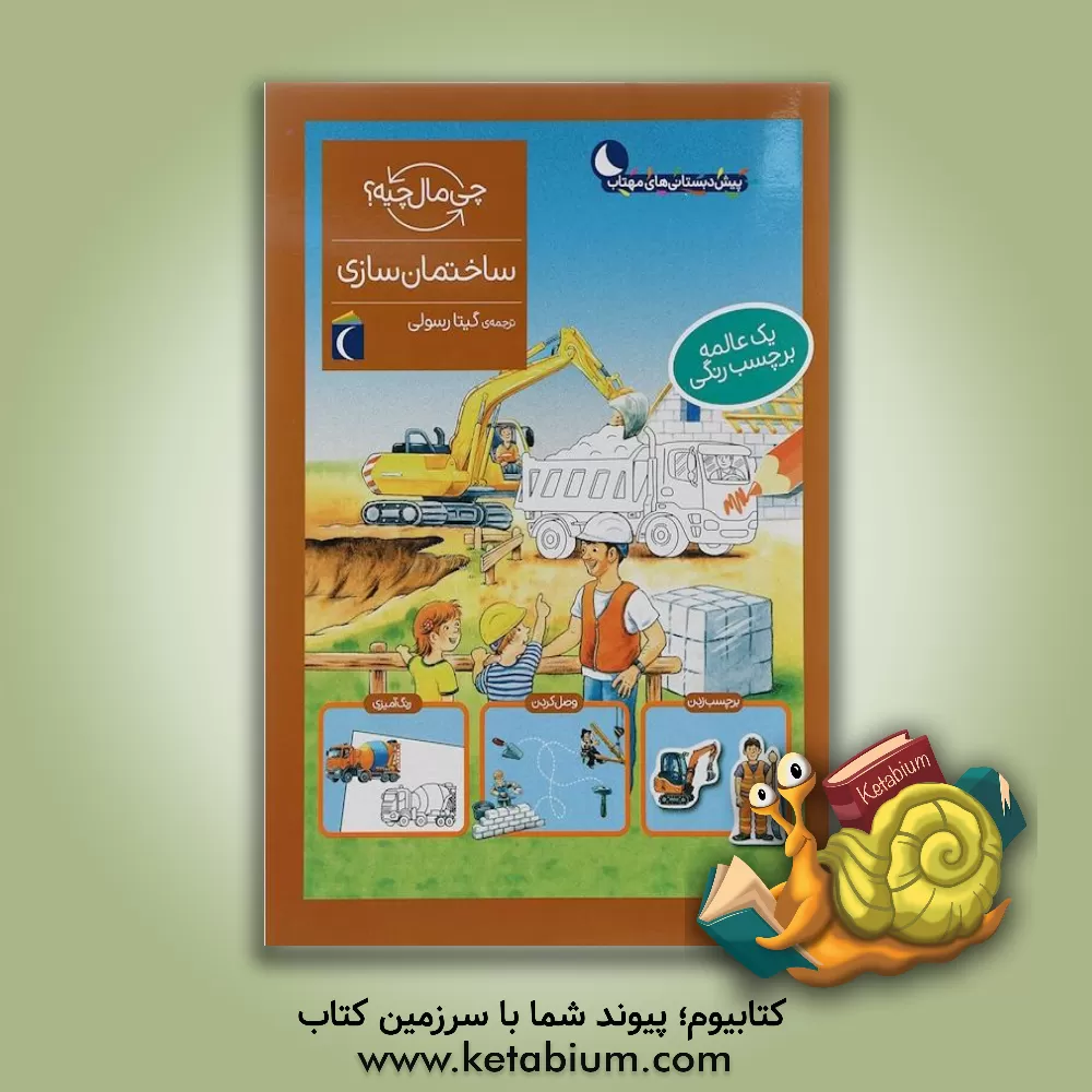 کتاب ساختمان‌سازی اثر ایدا ونتسل