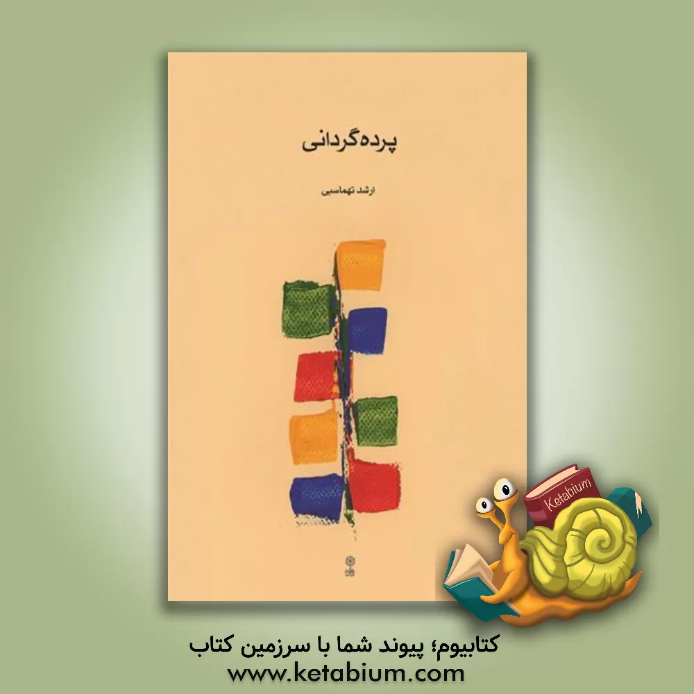 کتاب پرده‌گردانی اثر ارشد تهماسبی