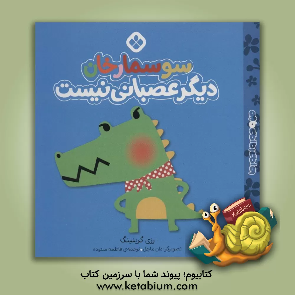 کتاب سوسمارخان دیگر عصبانی نیست اثر رزی گرینینگ