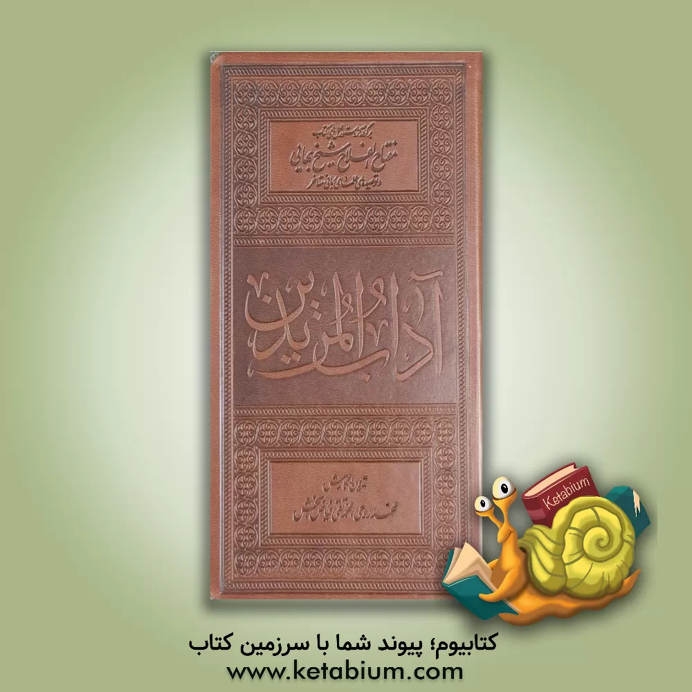 کتاب آداب  المریدین: برگرفته از دستورالعمل‏ های کتاب مفتاح  الفلاح شیخ بهایی (ره) و توصیه‏ های علمای ربانی متاخر |اثر محمدتقی فیاض بخش