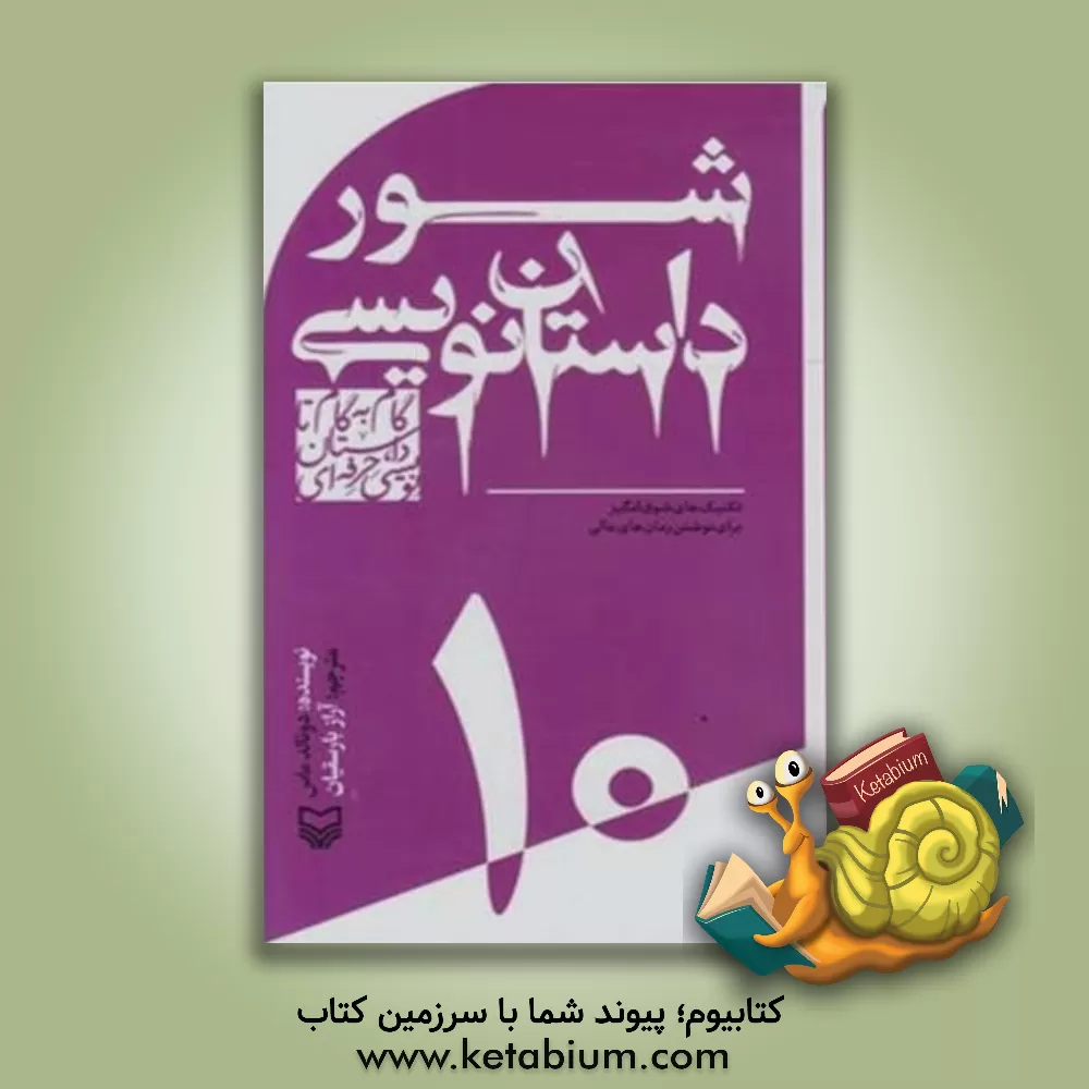 کتاب گام به گام تا داستان نویسی حرفه ای10 (شور داستان نویسی:تکنیک های شوق انگیز برای نوشتن رمان های عالی) اثر دونالد ماس