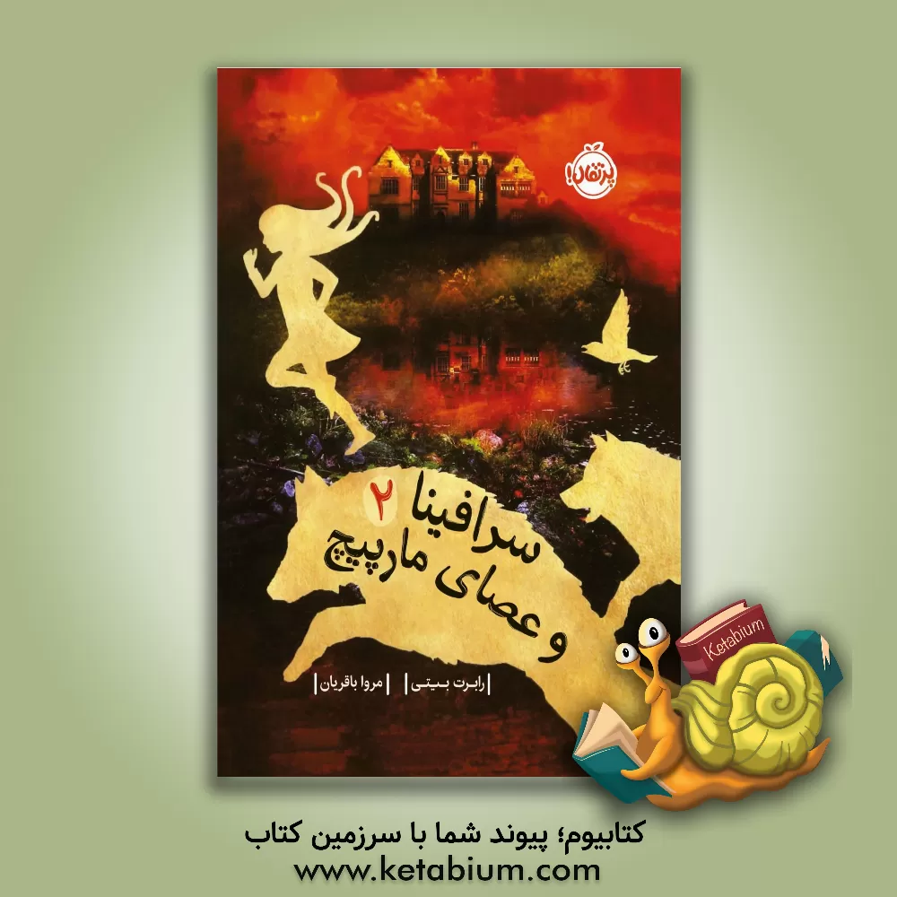 کتاب سرافینا 2 (و عصای مارپیچ) اثر رابرت بیتی