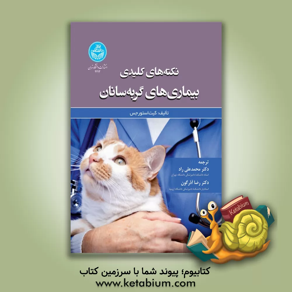 کتاب نکته‌های کلیدی بیماری‌های گربه‌سانان اثر کیت استارگس