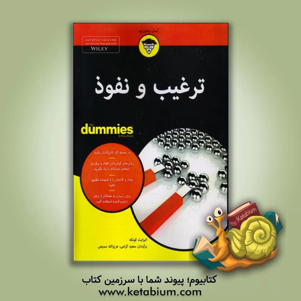 کتاب ترغیب و نفوذ for dummies اثر الیزابت کونکه