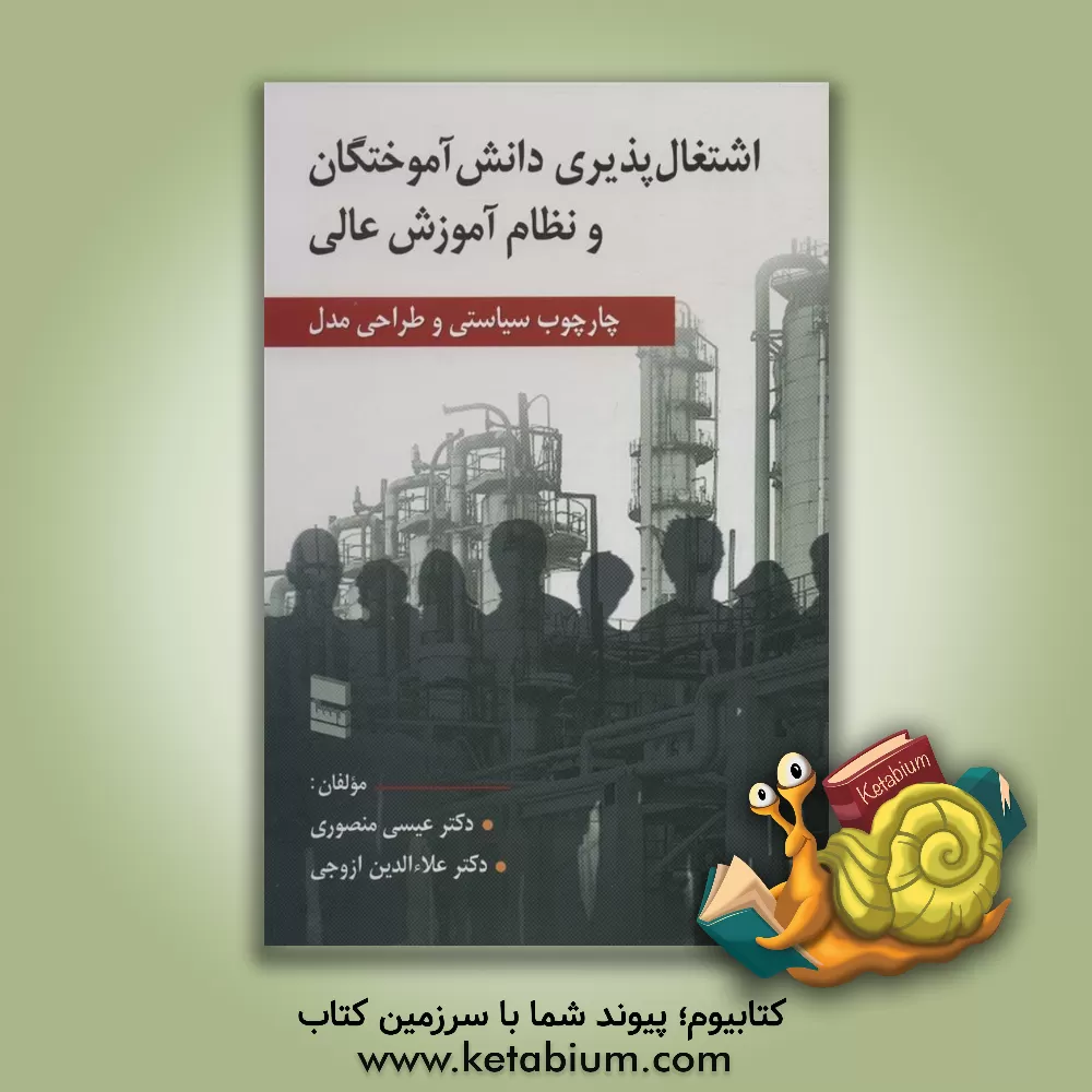 کتاب اشتغال‌‌پذیری دانش‌آموختگان و نظام آموزش عالی (چارچوب سیاستی و طراحی مدل) اثر علاءالدین ازوجی