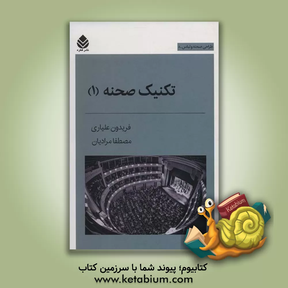 کتاب تکنیک صحنه (1) اثر مصطفی مرادیان