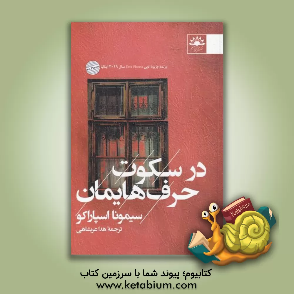 کتاب در سکوت حرف‌هایمان اثر سیمونا اسپاراکو