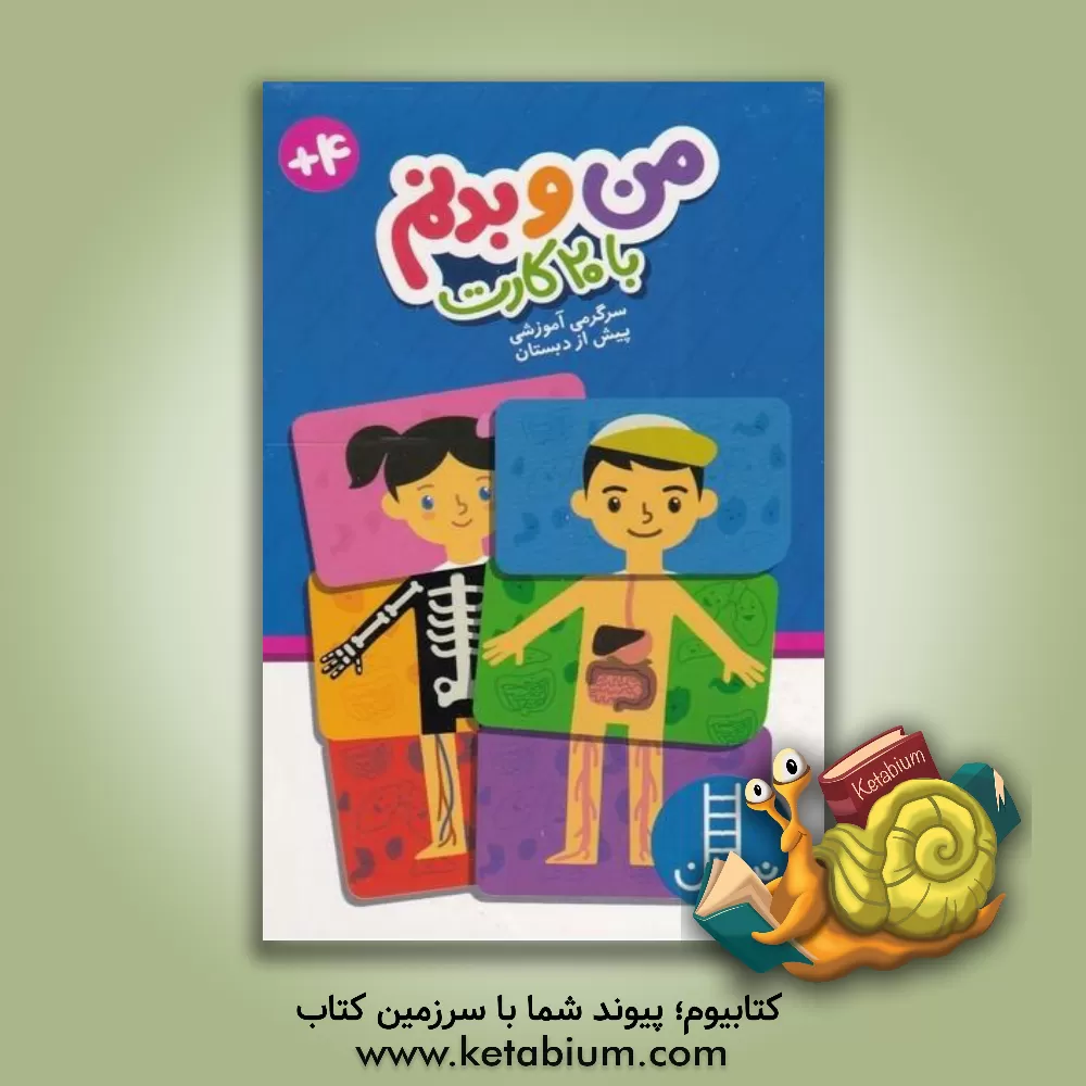 کتاب بسته من و بدنم،همراه با 20 کارت (باجعبه)