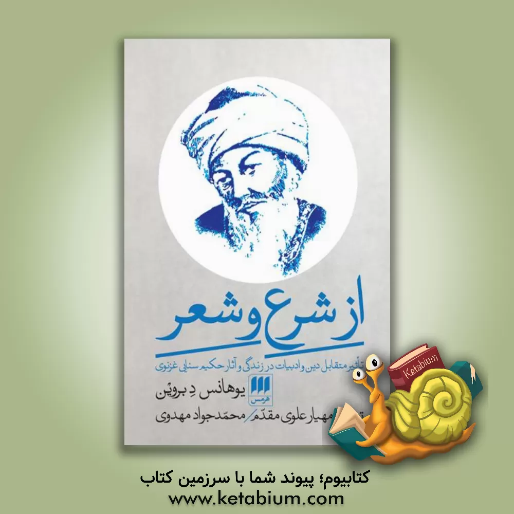 کتاب از شرع و شعر (تاثیر متقابل دین و ادبیات در زندگی و آثار حکیم سنایی غزنوی) اثر یوهانس‌توماس‌پتردو بروین