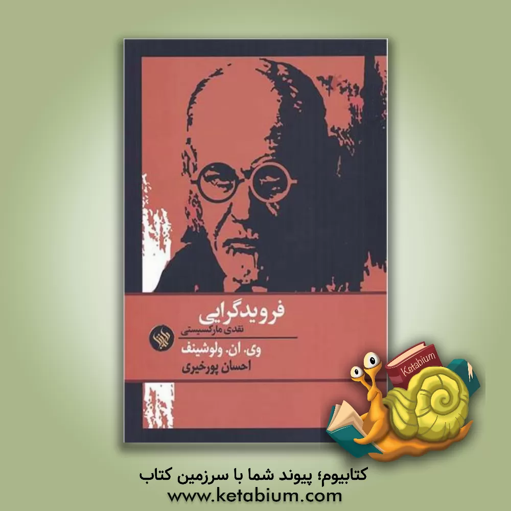 کتاب فرویدگرایی: نقدی مارکسیستی اثر وی.ان. والوشینوف