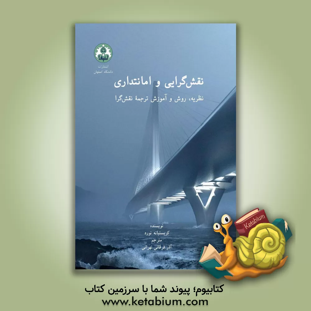 کتاب نقش‌گرایی و امانتداری نظریه، روش و آموزش ترجمه نقش‌گرا اثر کریستیانه نورد