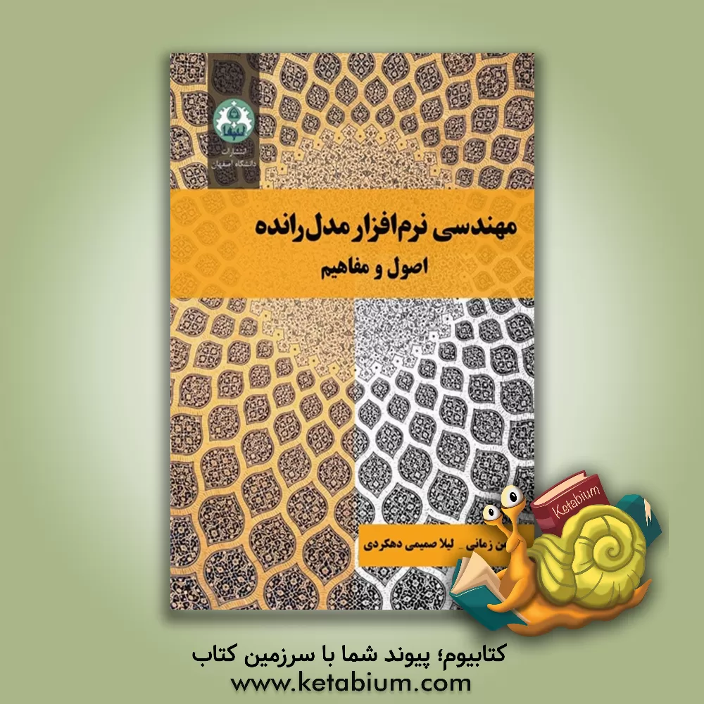 کتاب مهندسی نرم‌افزار مدل‌رانده: اصول و مفاهیم اثر بهمن زمانی