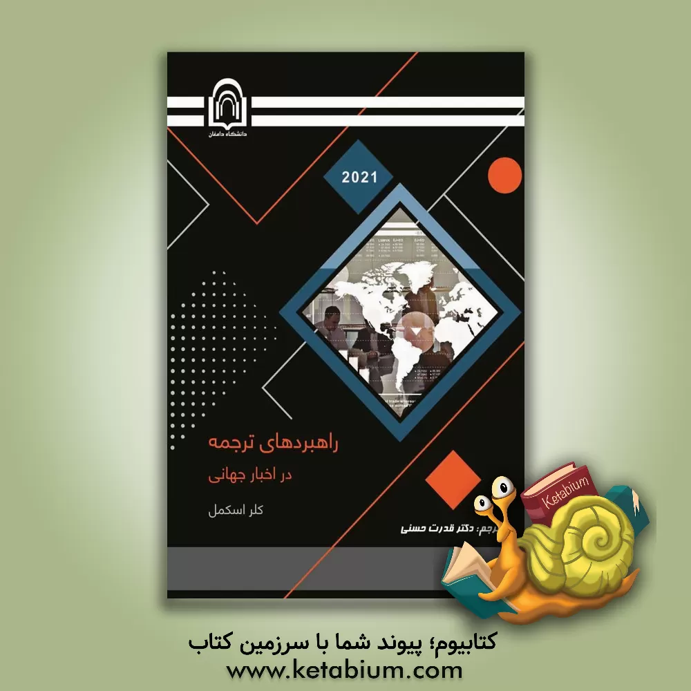 کتاب راهبردهای ترجمه در اخبار جهانی اثر کلر اسکمل