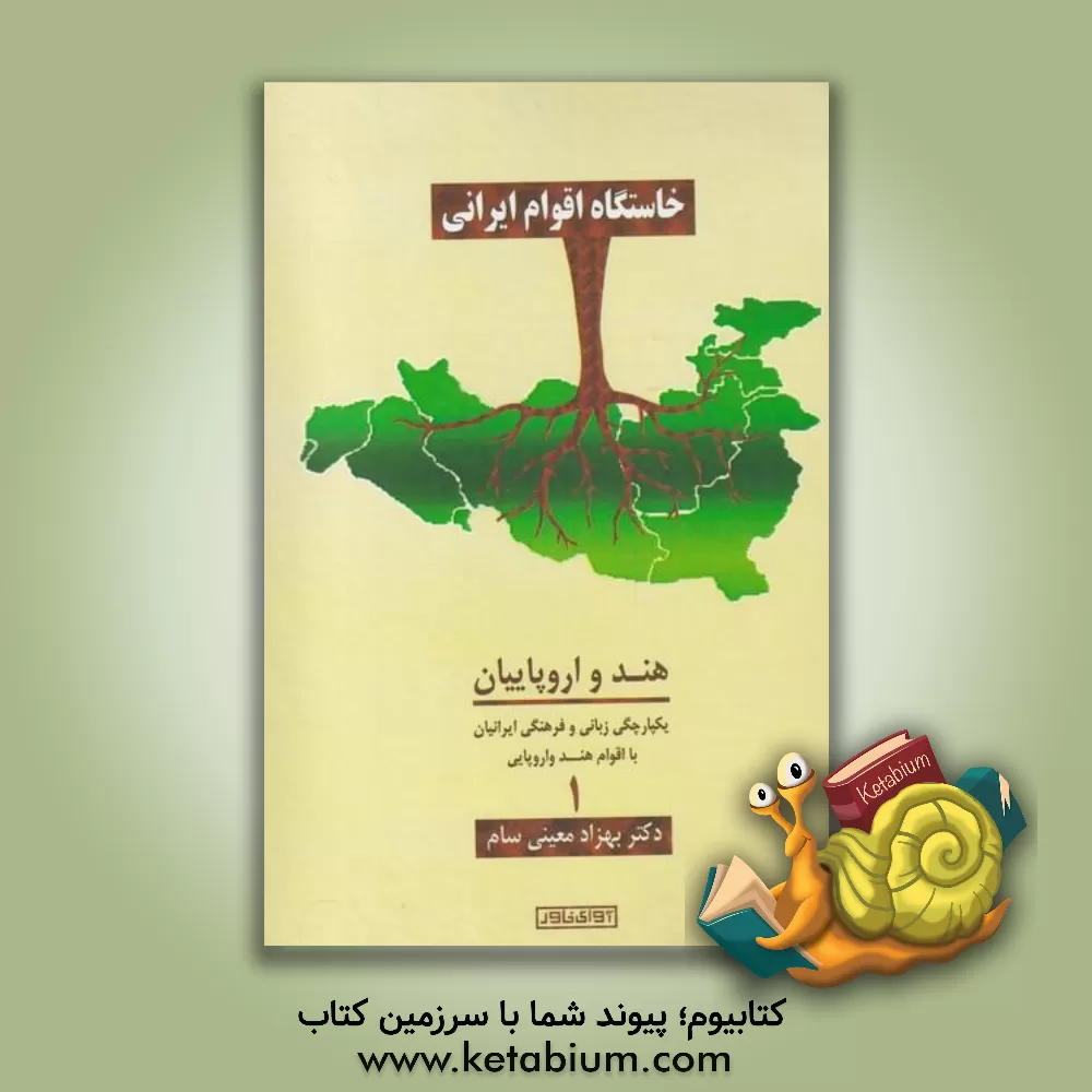 کتاب خاستگاه اقوام ایرانی: هند و اروپاییان یکپارچگی زبان و فرهنگی ایرانیان با اقوام هندواروپایی (جلد 1) اثر بهزاد معینی‌سام