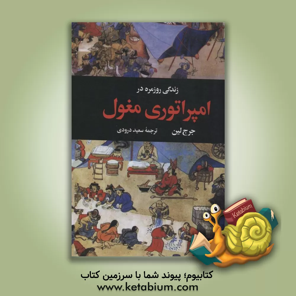 کتاب زندگی روزمره در امپراتوری مغول |اثر جورج لین