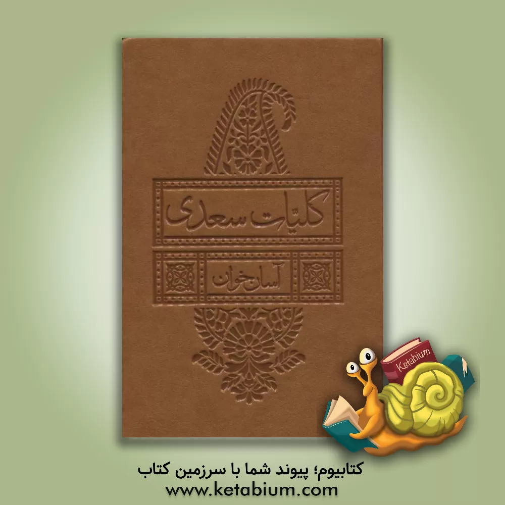 کتاب کلیات سعدی: شیخ اجل سعدی شیرازی اثر مصلح‌بن‌عبدالله سعدی