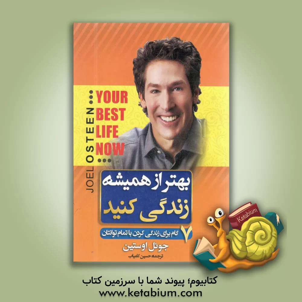 کتاب بهتر از همیشه زندگی کنید: هفت گام برای زندگی کردن با تمام توانتان اثر جوئل آستین