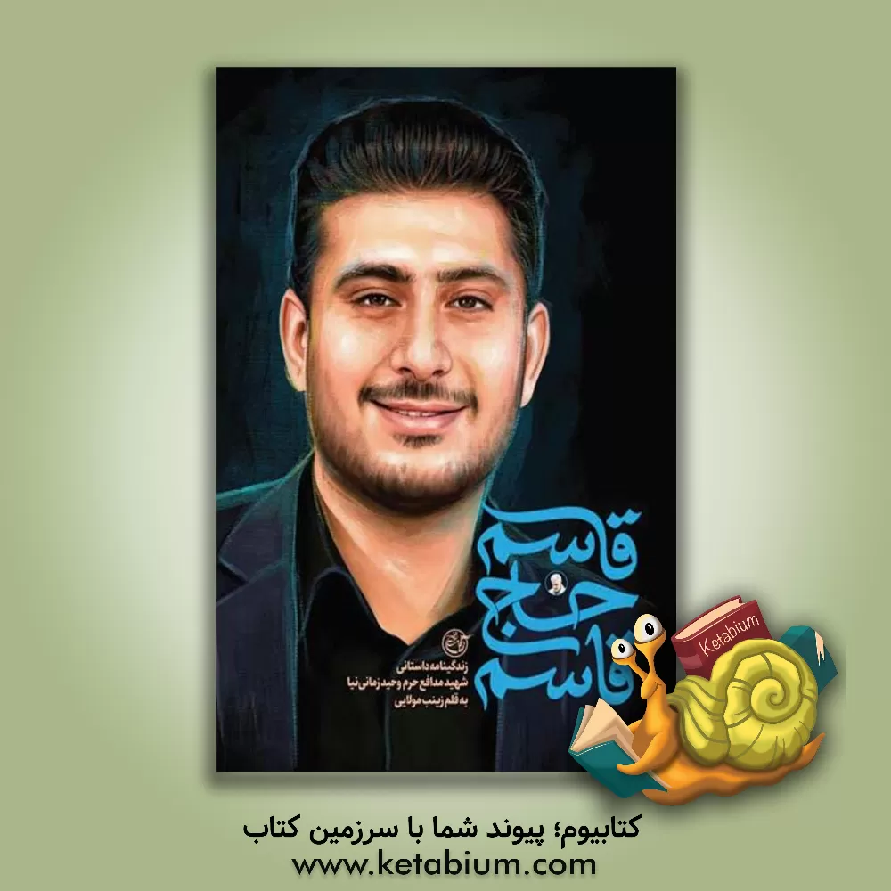 کتاب قاسم حاج‌قاسم: زندگینامه داستانی شهید مدافع حرم وحید زمانی‌نیا اثر زینب مولایی