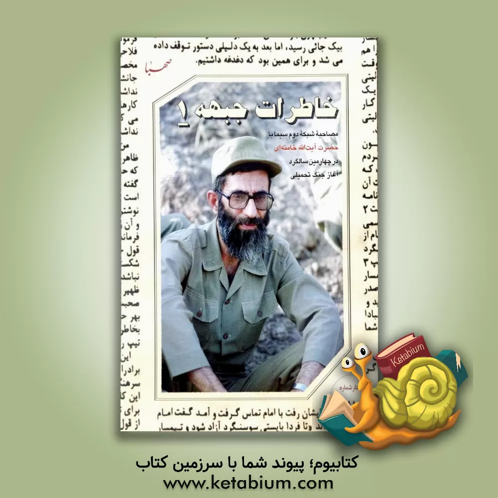 کتاب خاطرات جبهه 1: مصاحبه شبکه دوم سیما با حضرت‌ آیت‌الله خامنه‌ای در چهارمین سالگرد آغاز جنگ تحمیلی اثر صهبا