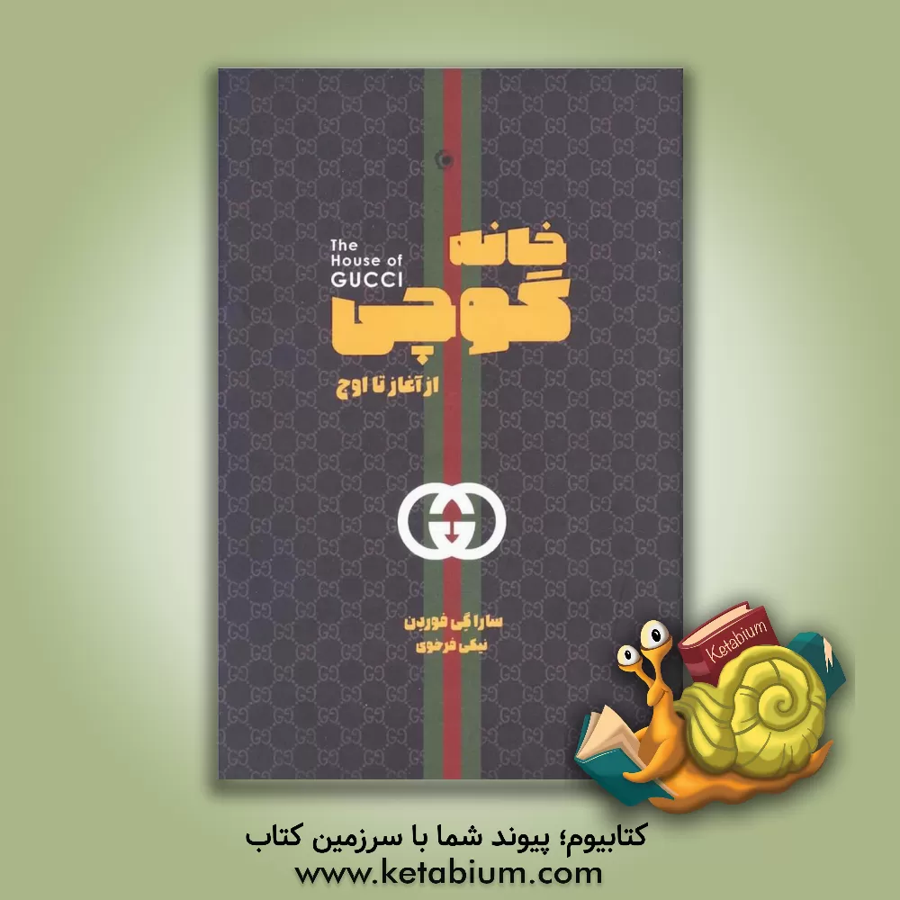 کتاب خانه‌ی گوچی اثر ساراگی فوردن