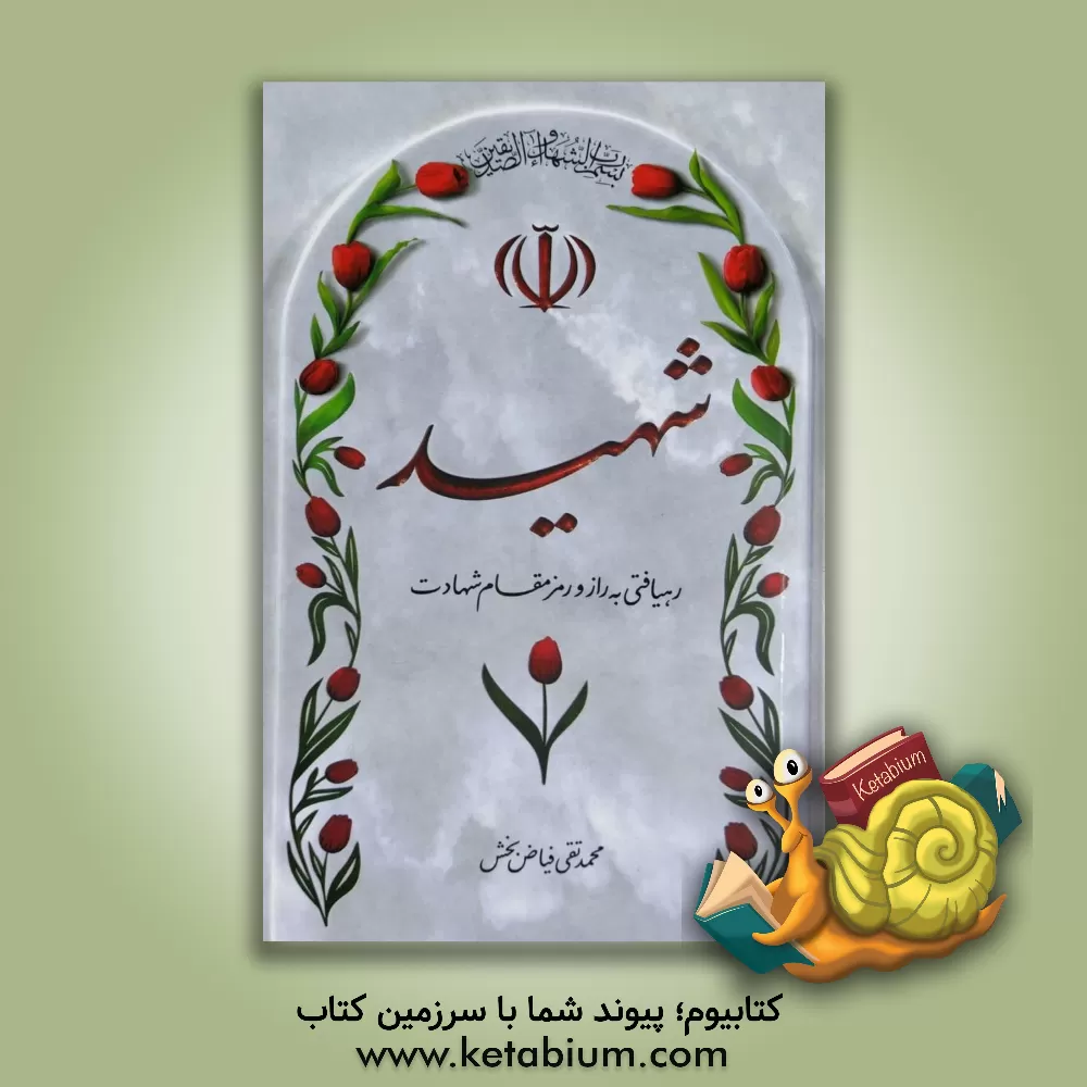 کتاب شهید: رهیافتی به راز و رمز مقام شهادت |اثر محمدتقی فیاض بخش