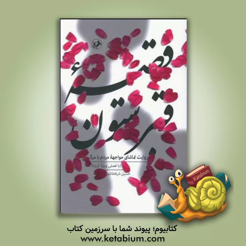 کتاب قصه قبرستون: روایت تماشای مواجهه مردم با مرگ (با فصلی ویژه کرونا) اثر حسین شرفخانلو