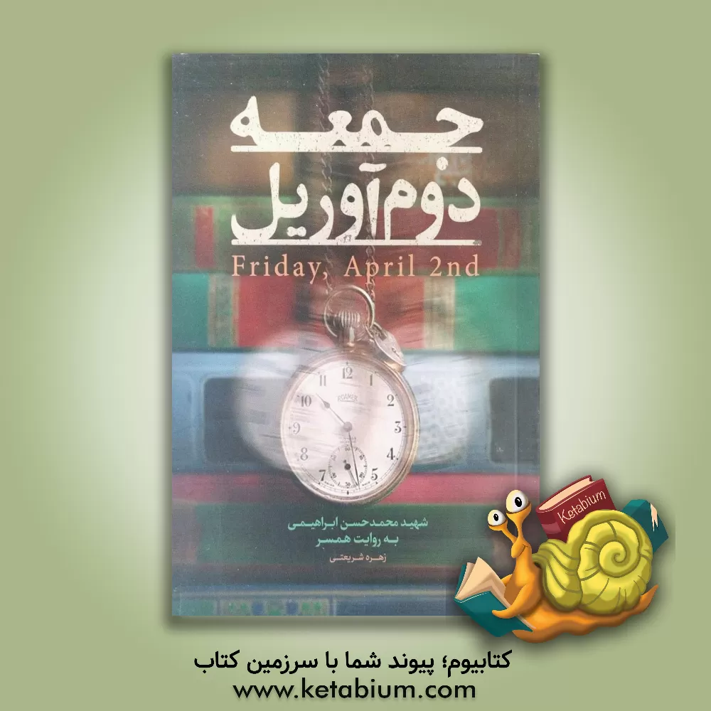 کتاب جمعه، دوم آوریل = Friday, April 2nd : شهید محمدحسین ابراهیمی به روایت همسر اثر زهره شریعتی