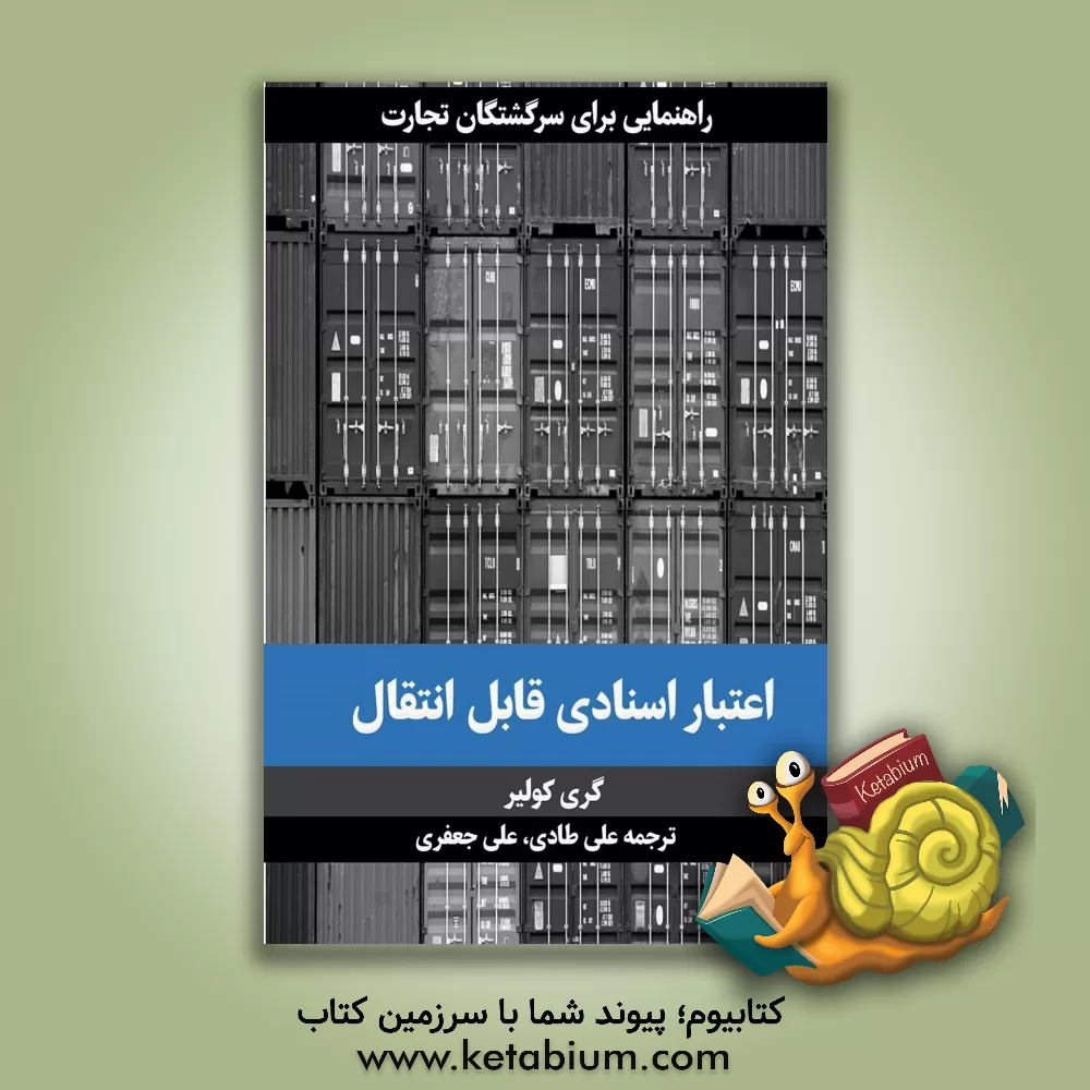 کتاب اعتبار اسنادی قابل انتقال (راهنمایی برای سرگشتگان تجارت) اثر گری کولر