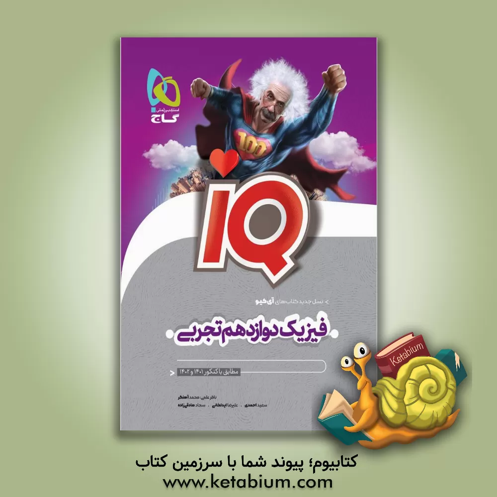 کتاب فیزیک دوازدهم تجربی اثر سعید احمدی