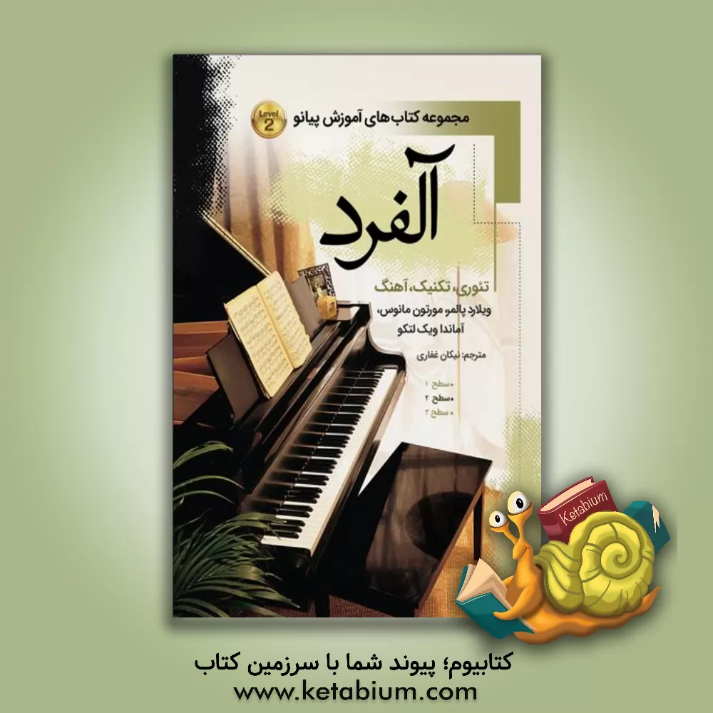 کتاب آلفرد: دوره کامل آموزش اصولی پیانو: درس - تئوری - تکنیک (جلد 2) اثر مورتن مینس