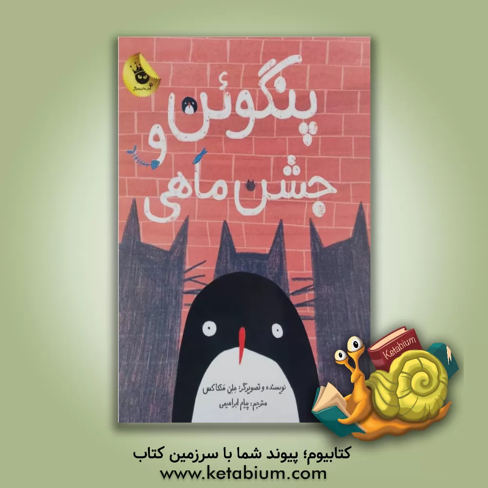 کتاب پنگوئن و جشن ماهی اثر هلن هنکاکس