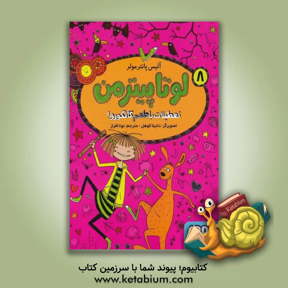 کتاب لوتا پیترمن 8 (تعطیلات با طعم کانگورو!) اثر آلیس پانترمولر