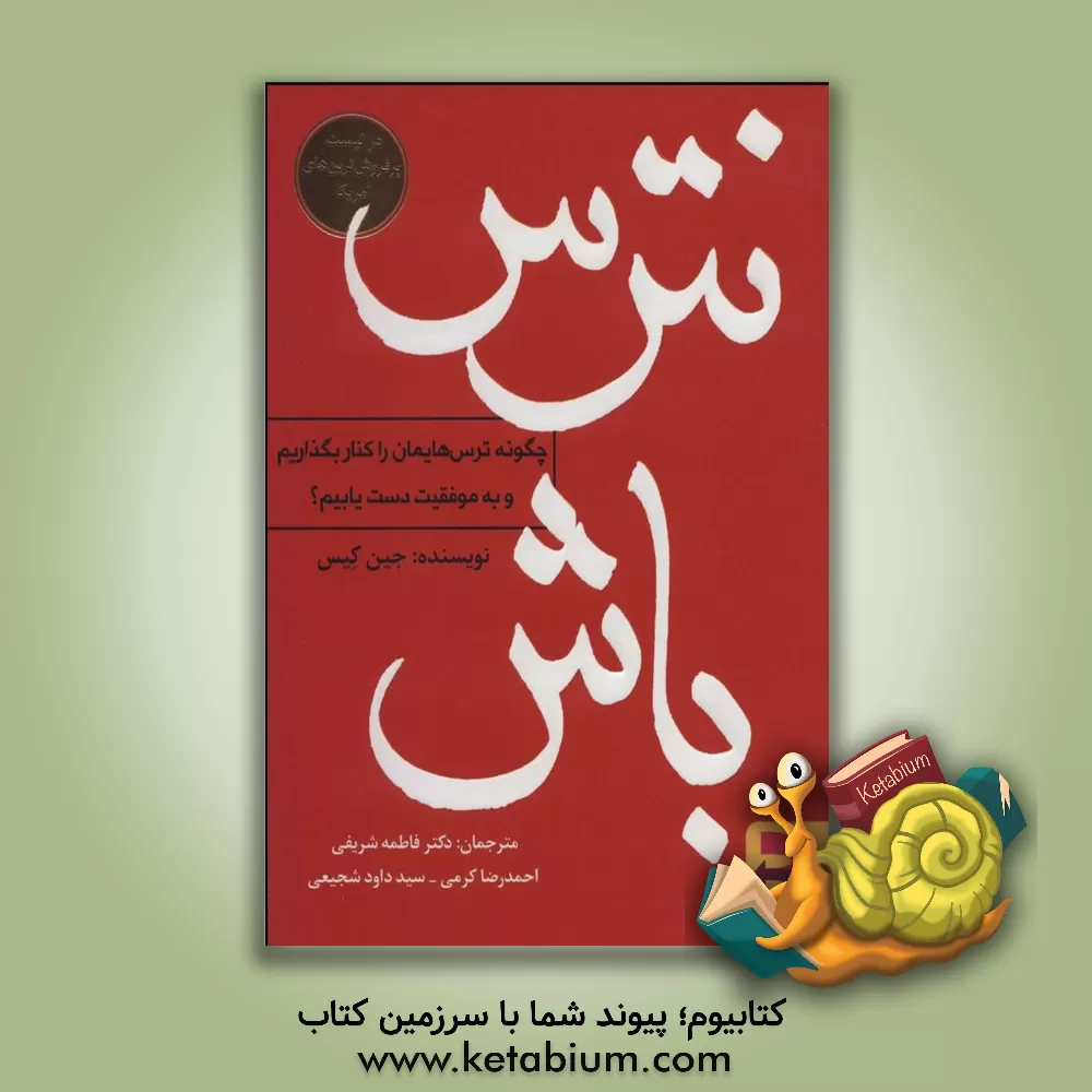 کتاب نترس باش (چگونه ترس هایمان را کنار بگذاریم و به موفقیت دست یابیم؟) اثر جین کیس